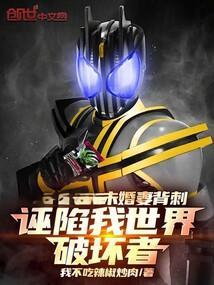 未婚妻背刺诬陷我世界破坏者最新更新内容