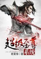 超级至尊系统章节