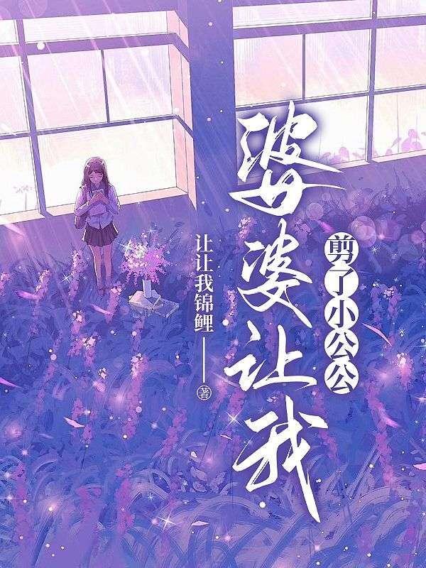 婆婆帮我剪长发