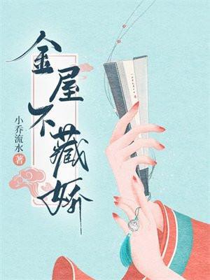 金屋不藏娇顾娇祁衡