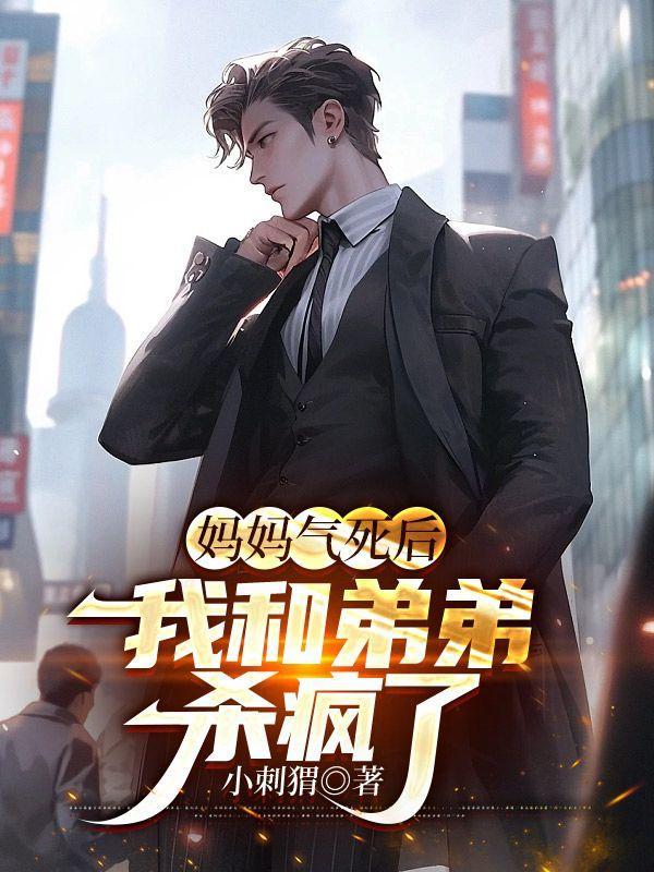 我妈把我气死了