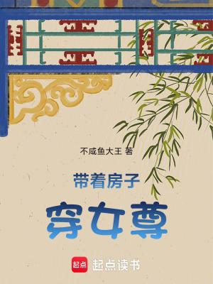 带着房子穿女尊免费