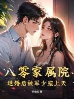 八零军妻有点苏免费阅读