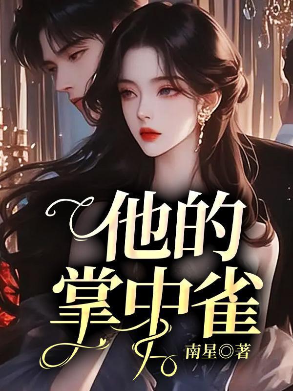 他的掌中雀出逃了望月