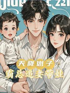 天降崽子!霸总追妻带娃晏