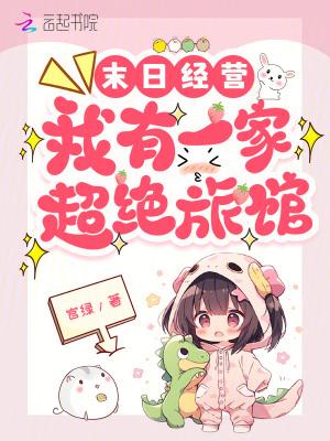 末世之我有一家便利店免费阅读