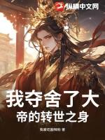 我夺舍了大帝肉身