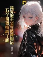 假千金身份被哥哥揭穿