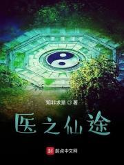 医道仙途笔趣阁