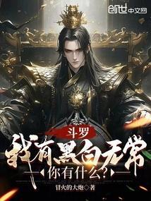 斗罗之黑白无常武魂