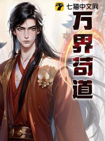 万界道尊简介