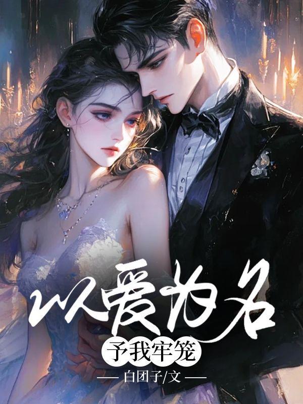 以爱为笼在线阅读