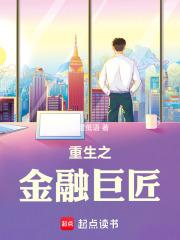 重生之金融巨头免费