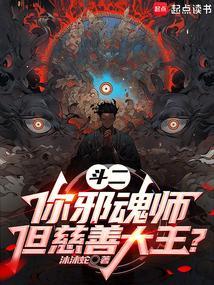 斗二你邪魂师但慈善大王免费