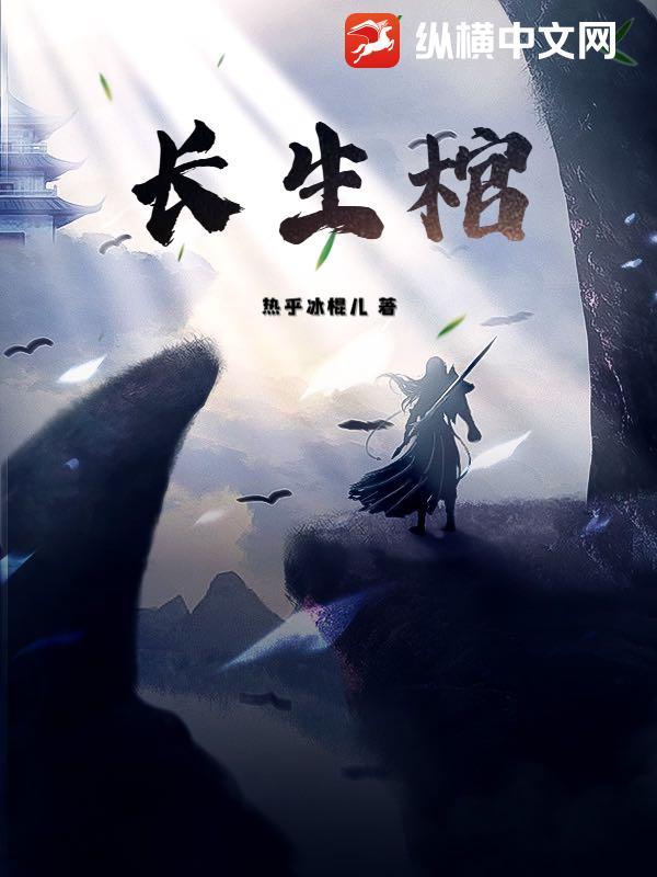 长生棺材铺简介