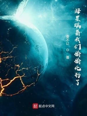 母星瞒着我们偷偷化形了漫画