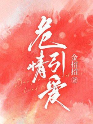 危情引爱金