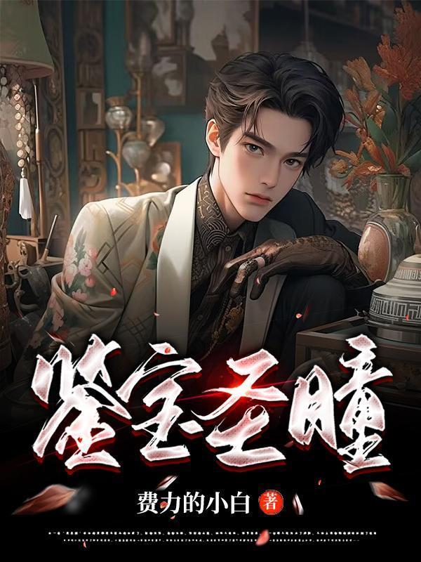 鉴宝圣瞳宋岳有几女人