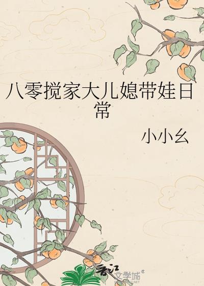 八零媳妇又甜又飒全文免费阅读