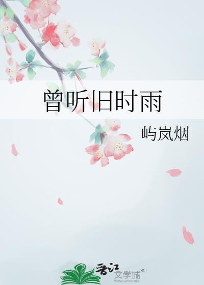 曾听旧时雨免费阅读