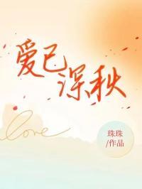 爱到深秋情更浓
