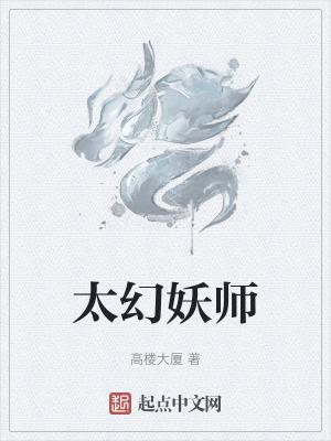 太幻妖师无错版最新章节