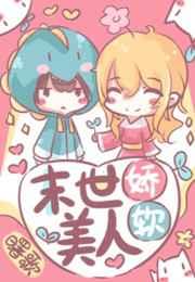 末世娇软美人季星寒