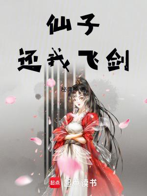 仙子还我飞剑烂尾了是耽改吗