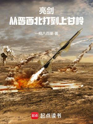 亮剑从晋西北打到上甘岭笔趣阁