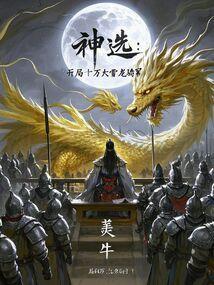 神选开局十万大雪龙骑军林渊笔趣