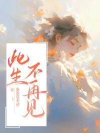 此生不再见薛柠沈明彦大结局