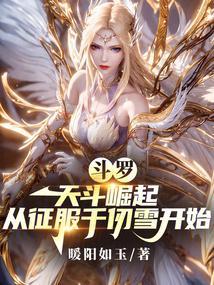 斗罗天斗崛起从征服千仞雪开始 笔趣阁