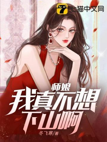 师娘我真的不想修仙