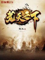 荒天下之大谬怎么读