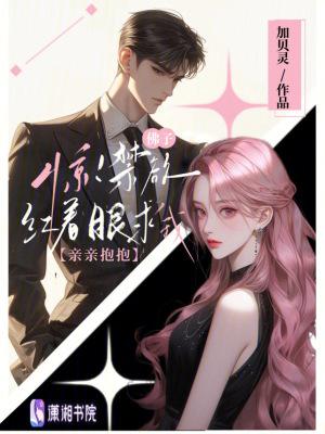 惊!禁欲佛子红着眼求我亲亲抱抱加贝灵