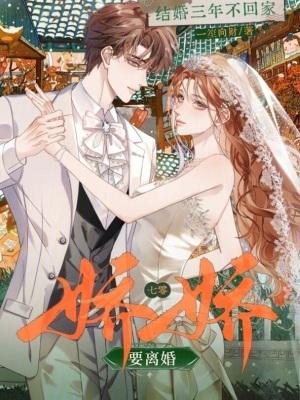 结婚三年不回家?七零娇娇要离婚无弹窗最新章节