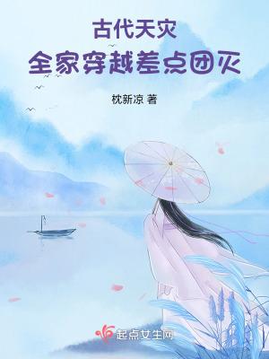 古代天灾全家穿越差点团灭
