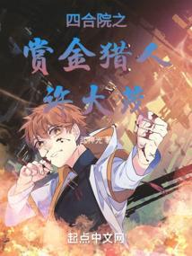 四合院之赏金猎人许大茂免费观看