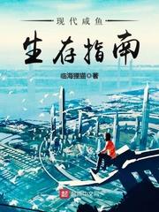 现代咸鱼生存指南唐朝的老婆