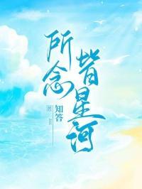 所念皆星河纯音乐