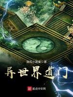 异世界道门全文免费阅读