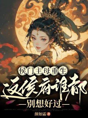 侯门主母重生