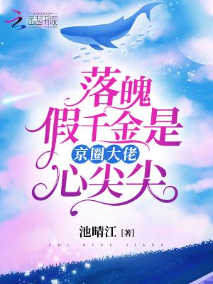 落魄千金人设又崩了