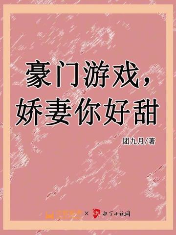 豪门娇妻全文