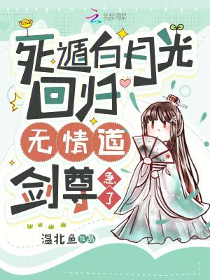 死遁后我成了情敌的白月光