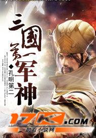 三国第一军师是谁