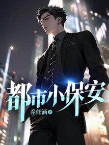 都市小保安全文阅读