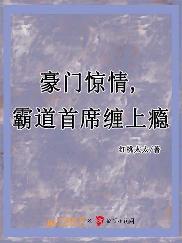 霸道总裁豪门宠妻