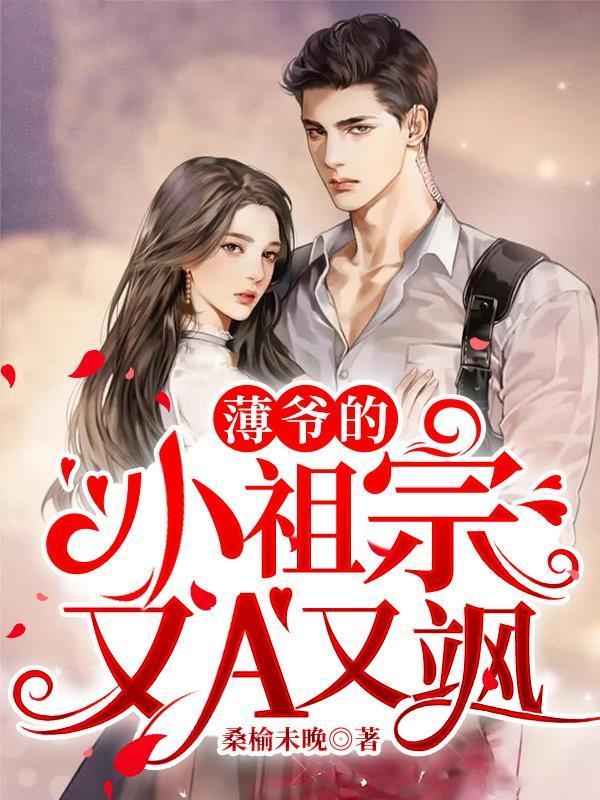 薄太太今天又撒娇了全文免费阅读