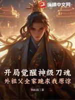 开局觉醒神级武魂